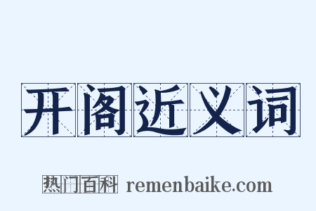 开阁近义词是什么意思的图片